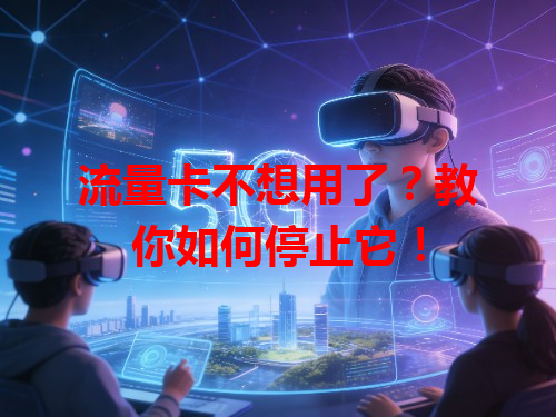 流量卡不想用了？教你如何停止它！