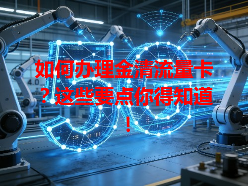 如何办理金清流量卡？这些要点你得知道！