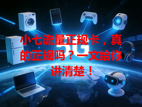 小七流量正规卡，真的正规吗？一文给你讲清楚！