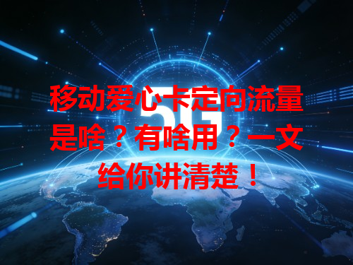 移动爱心卡定向流量是啥？有啥用？一文给你讲清楚！