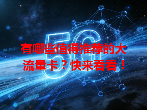 有哪些值得推荐的大流量卡？快来看看！