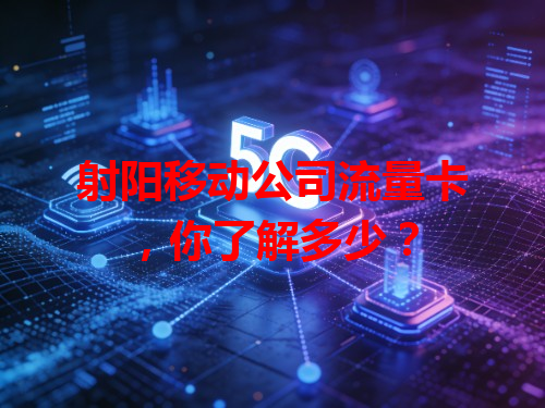 射阳移动公司流量卡，你了解多少？