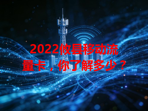 2022攸县移动流量卡，你了解多少？
