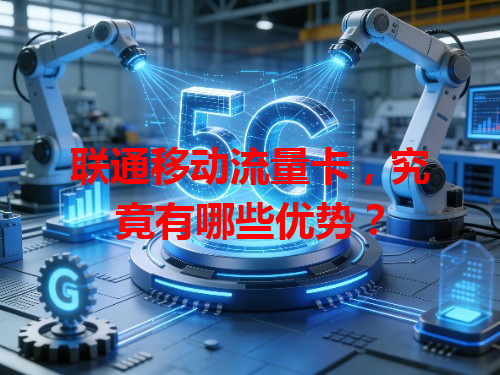 联通移动流量卡，究竟有哪些优势？