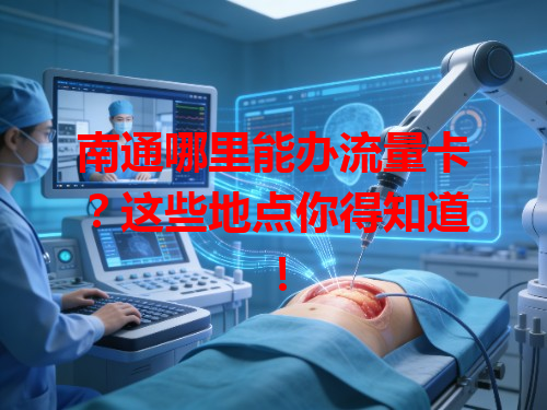 南通哪里能办流量卡？这些地点你得知道！