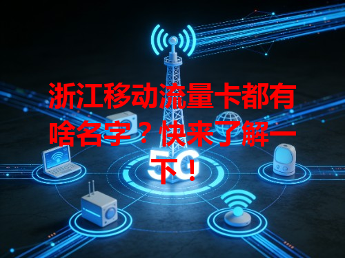 浙江移动流量卡都有啥名字？快来了解一下！