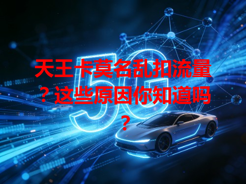 天王卡莫名乱扣流量？这些原因你知道吗？