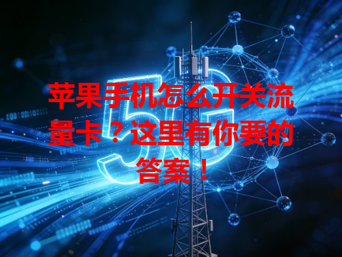 苹果手机怎么开关流量卡？这里有你要的答案！