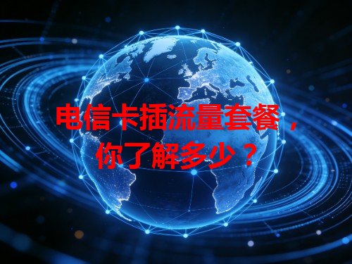 电信卡插流量套餐，你了解多少？