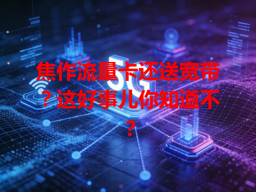 焦作流量卡还送宽带？这好事儿你知道不？