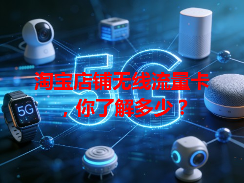 淘宝店铺无线流量卡，你了解多少？