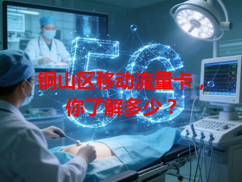 铜山区移动流量卡，你了解多少？