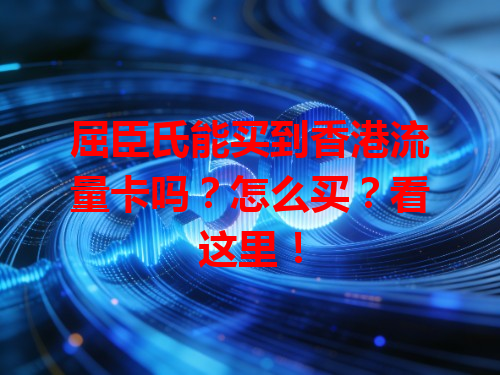 屈臣氏能买到香港流量卡吗?怎么买?看这里!