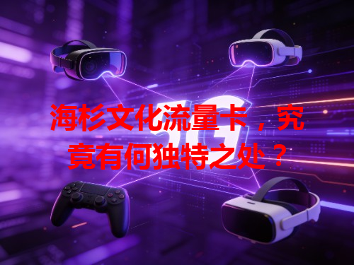 海杉文化流量卡，究竟有何独特之处？