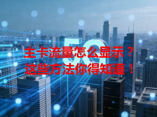 主卡流量怎么显示？这些方法你得知道！
