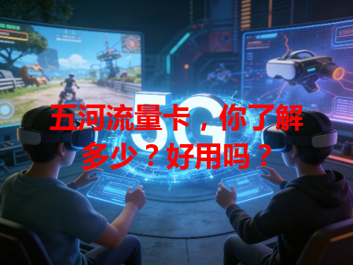 五河流量卡，你了解多少？好用吗？