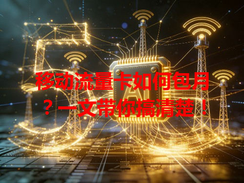 移动流量卡如何包月？一文带你搞清楚！