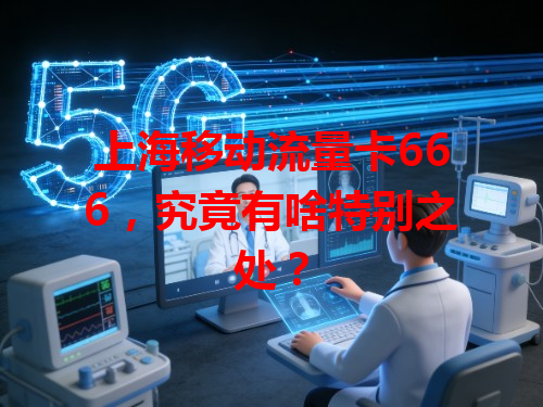 上海移动流量卡666，究竟有啥特别之处？
