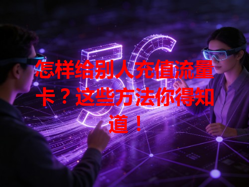 怎样给别人充值流量卡？这些方法你得知道！