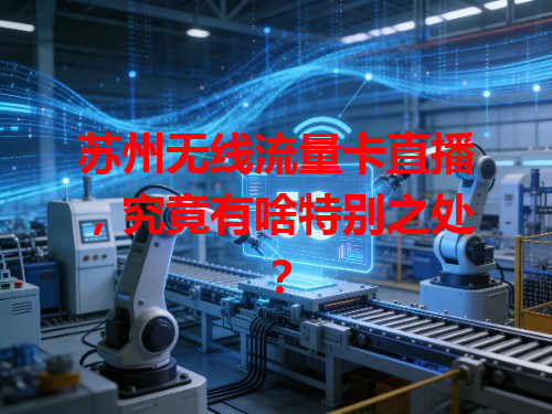 苏州无线流量卡直播，究竟有啥特别之处？