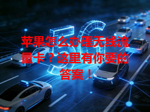 苹果怎么办理无线流量卡？这里有你要的答案！