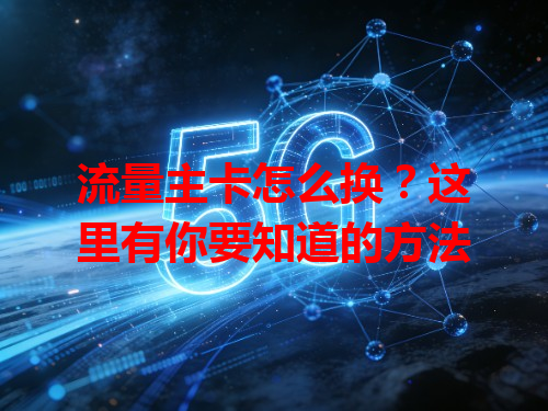 流量主卡怎么换？这里有你要知道的方法