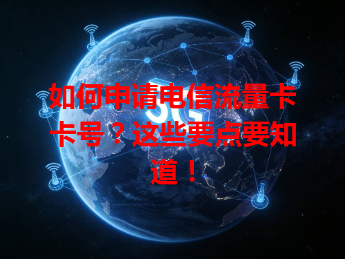 如何申请电信流量卡卡号？这些要点要知道！