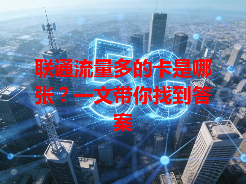 联通流量多的卡是哪张？一文带你找到答案