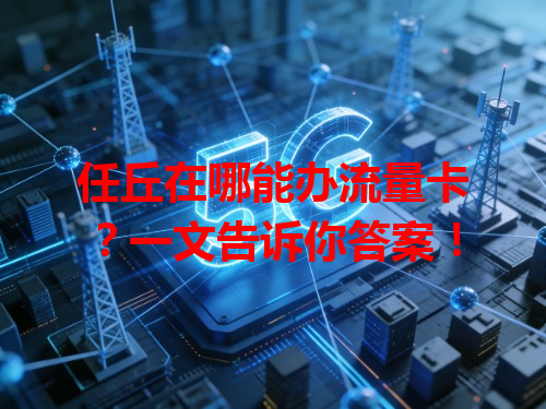 任丘在哪能办流量卡？一文告诉你答案！