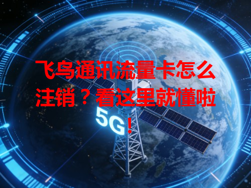 飞鸟通讯流量卡怎么注销？看这里就懂啦！