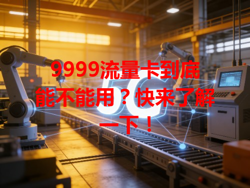 9999流量卡到底能不能用？快来了解一下！
