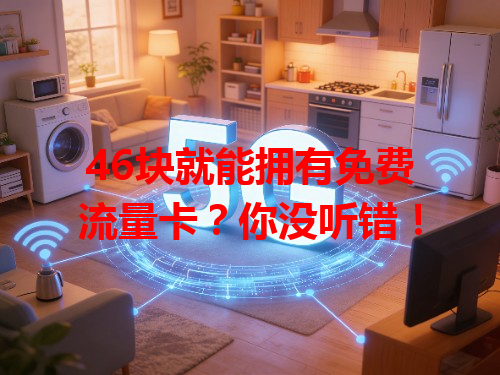 46块就能拥有免费流量卡？你没听错！