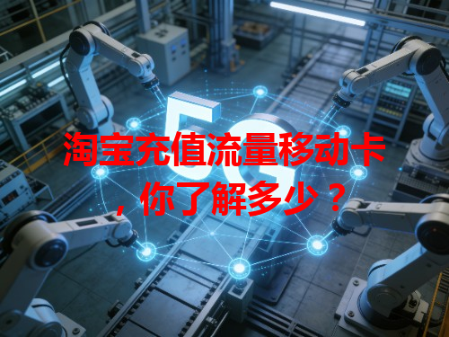 淘宝充值流量移动卡，你了解多少？