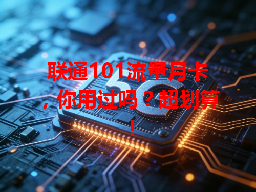 联通101流量月卡，你用过吗？超划算！