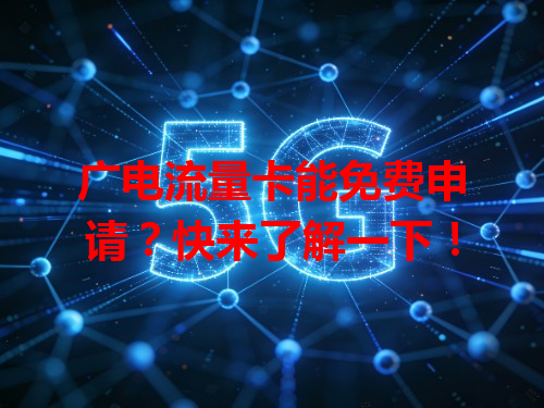 广电流量卡能免费申请？快来了解一下！