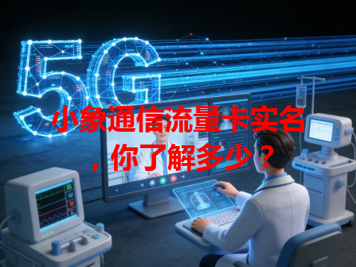 小象通信流量卡实名，你了解多少？