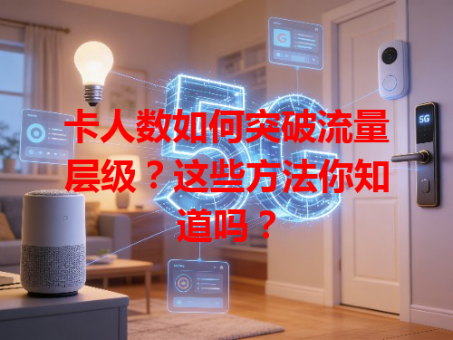 卡人数如何突破流量层级？这些方法你知道吗？