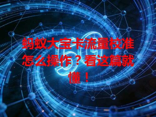 蚂蚁大宝卡流量校准怎么操作？看这篇就懂！