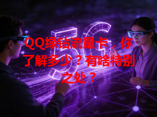QQ绿钻流量卡，你了解多少？有啥特别之处？