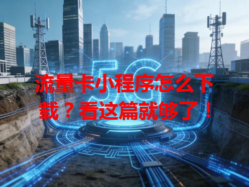 流量卡小程序怎么下载？看这篇就够了！