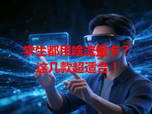 学生都用啥流量卡？这几款超适合！