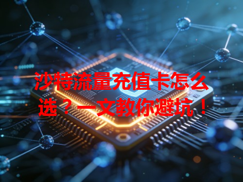 沙特流量充值卡怎么选？一文教你避坑！