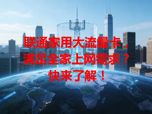 联通家用大流量卡，满足全家上网需求？快来了解！