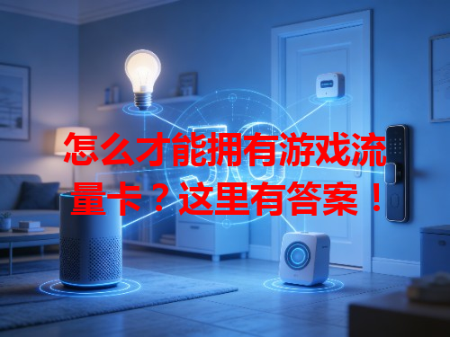 怎么才能拥有游戏流量卡？这里有答案！