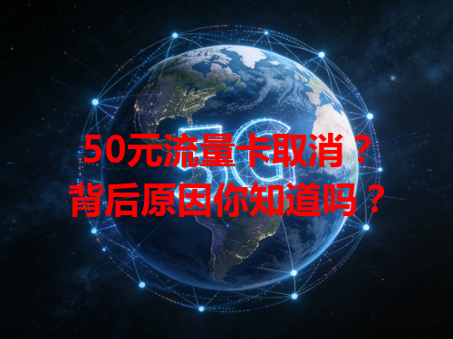 50元流量卡取消？背后原因你知道吗？