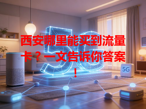 西安哪里能买到流量卡？一文告诉你答案！