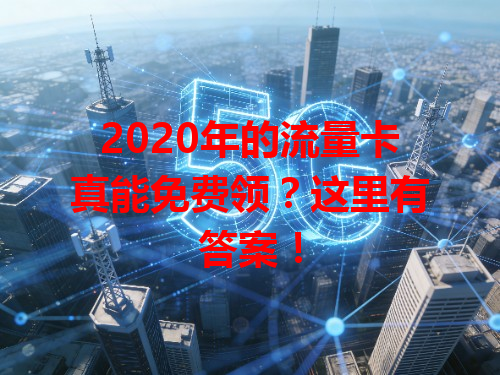 2020年的流量卡真能免费领？这里有答案！