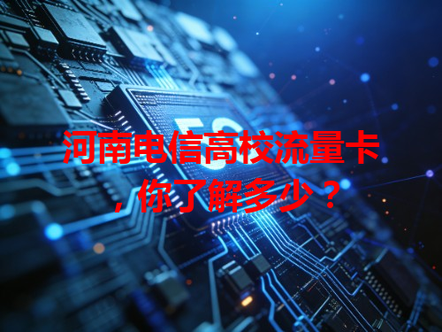 河南电信高校流量卡，你了解多少？