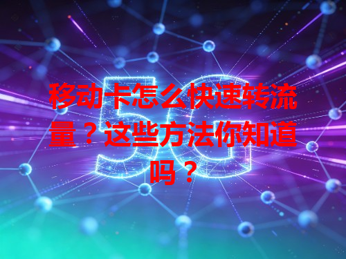 移动卡怎么快速转流量？这些方法你知道吗？