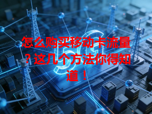 怎么购买移动卡流量？这几个方法你得知道！
